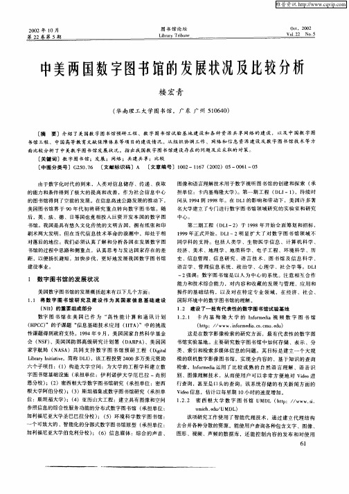 中美两国数字图书馆的发展状况及比较分析