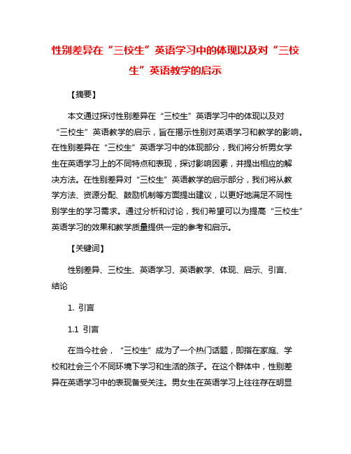 性别差异在“三校生”英语学习中的体现以及对“三校生”英语教学的启示