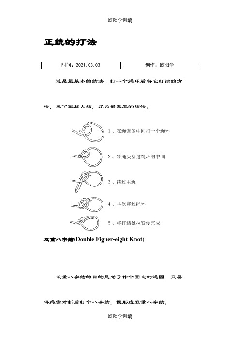 打绳环打结法之欧阳学创编