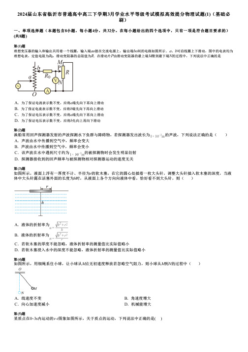 2024届山东省临沂市普通高中高三下学期3月学业水平等级考试模拟高效提分物理试题(1)(基础必刷)