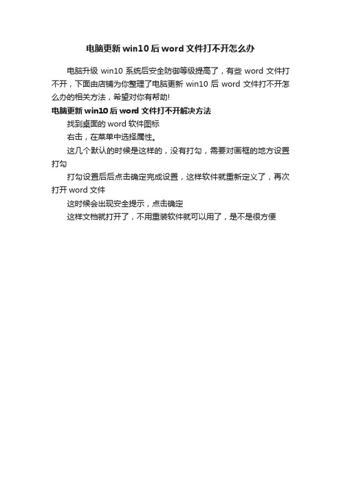 电脑更新win10后word文件打不开怎么办