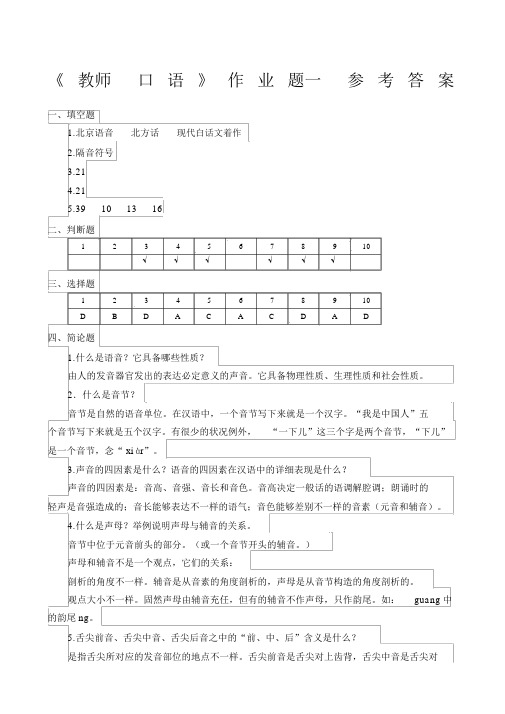 《教师口语》作业答案