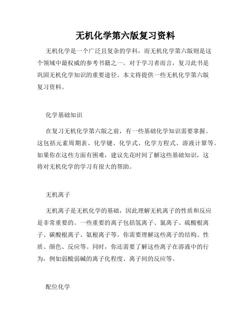 无机化学第六版复习资料