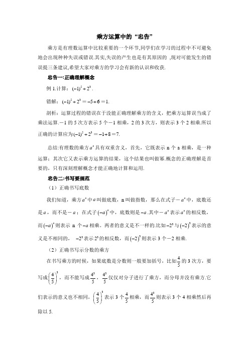 乘方运算中的“忠告”【2020北师大版 七年级数学上册】