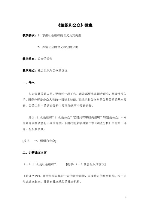 《组织和公众》教案