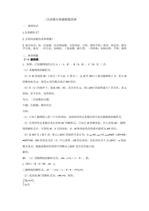 二次函数压轴题解题思路 含答案 