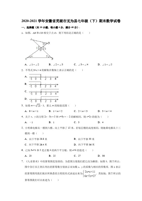 2020-2021学年安徽省芜湖市无为县七年级(下)期末数学试卷 (解析版)