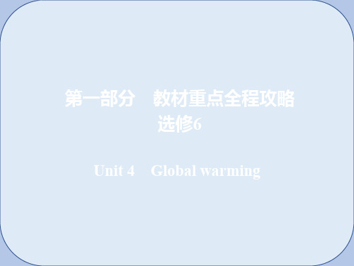 2019版高考英语一轮复习第一部分教材重点全程攻略Unit4Globalwarming课件新人教版选修6