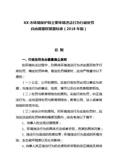 市环境保护局主要环境违法行为行政处罚自由裁量权裁量标准(2018年版)【模板】