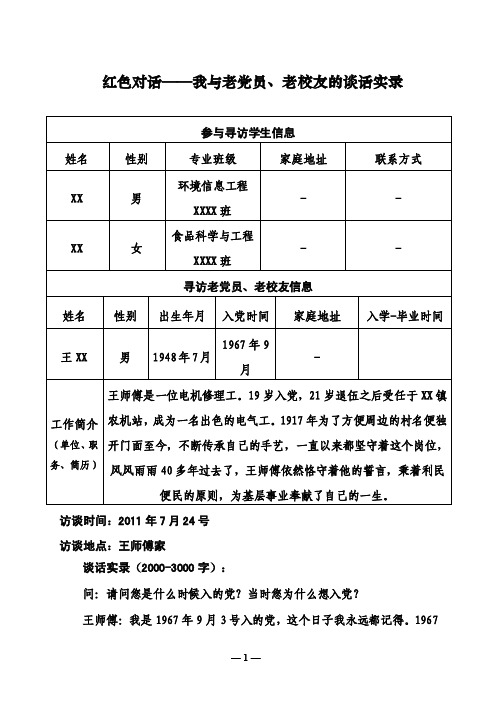 红色走访———我与老党员的谈话实录（暑期调研与实践）【精选文档】