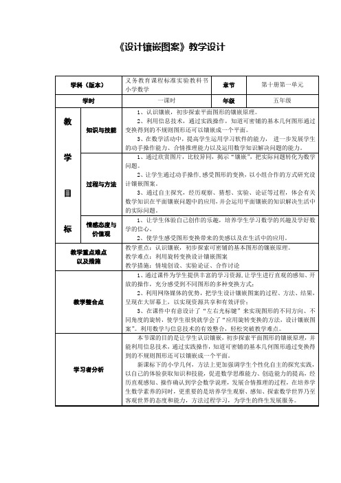 小学数学五年级《设计镶嵌图案》优秀教学设计