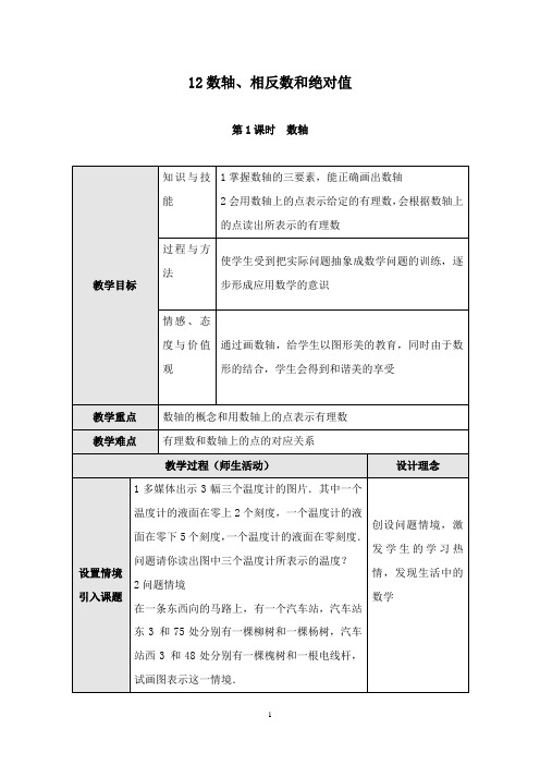 最新沪科版初中数学七年级上册1.2第1课时数轴2优质课教案