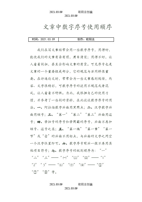 公文中数字序号使用顺序之欧阳法创编