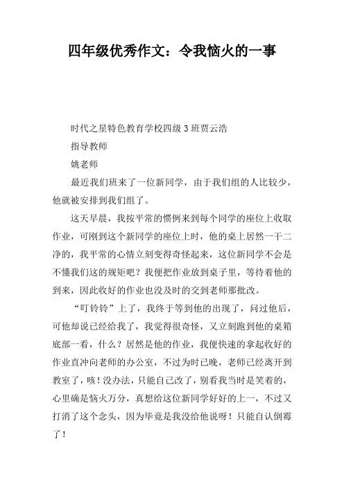 四年级优秀作文：令我恼火的一件事