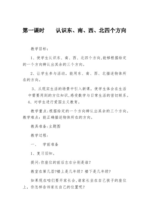 认识东南西北教案 (2)-【通用,经典教育教学资料】