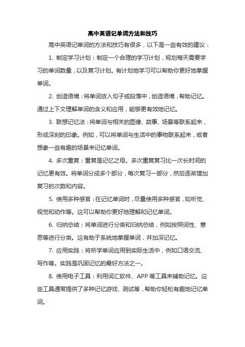 高中英语记单词方法和技巧