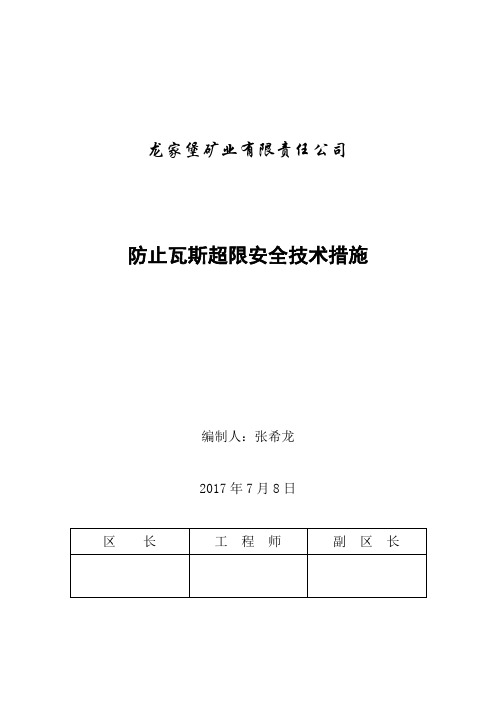 防治瓦斯超限安全技术措施