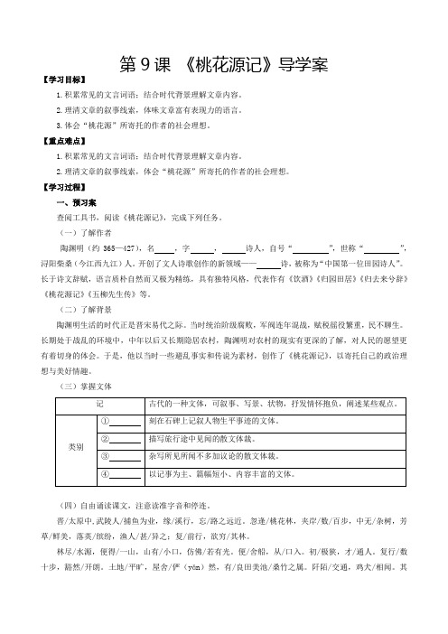 第9课桃花源记(导学案)八年级语文下册备课(部编版)