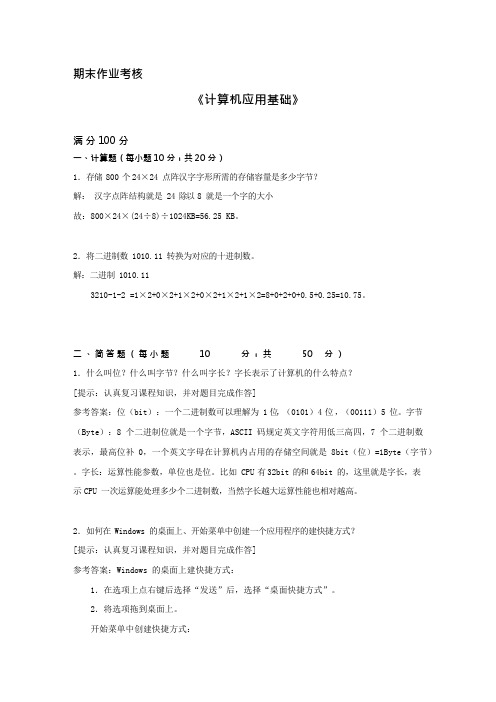 [东北师范大学]2019年秋季《计算机应用基础》离线考核 复习资料