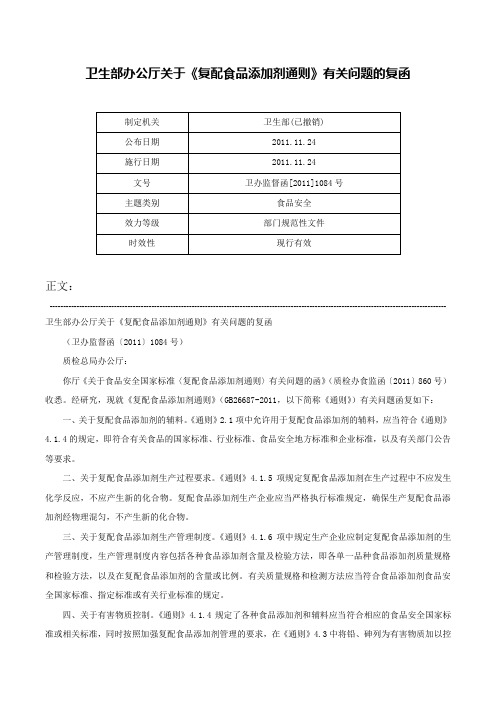 卫生部办公厅关于《复配食品添加剂通则》有关问题的复函-卫办监督函[2011]1084号