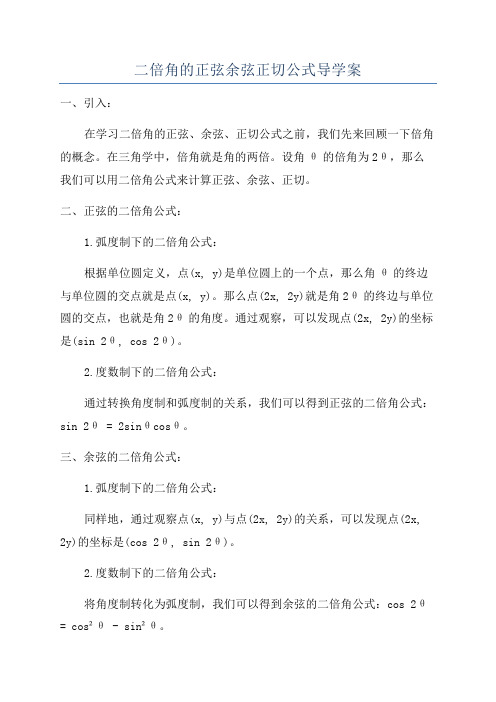 二倍角的正弦余弦正切公式导学案