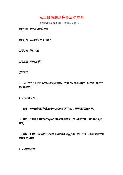 元旦班级联欢晚会活动方案3篇