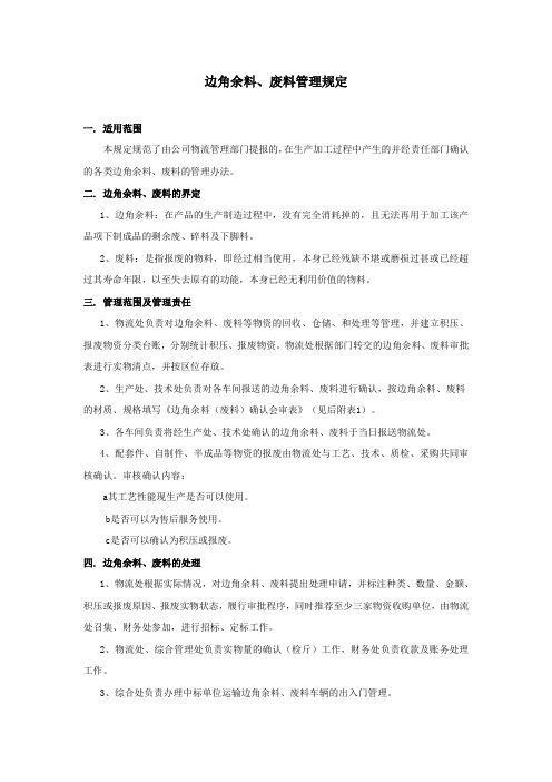 边角废料、余料管理规定