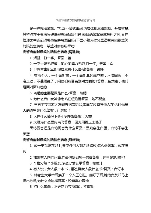 高智商幽默爆笑的脑筋急转弯_脑筋急转弯大全