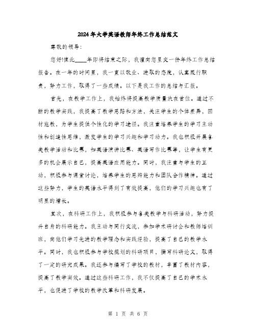 2024年大学英语教师年终工作总结范文(2篇)