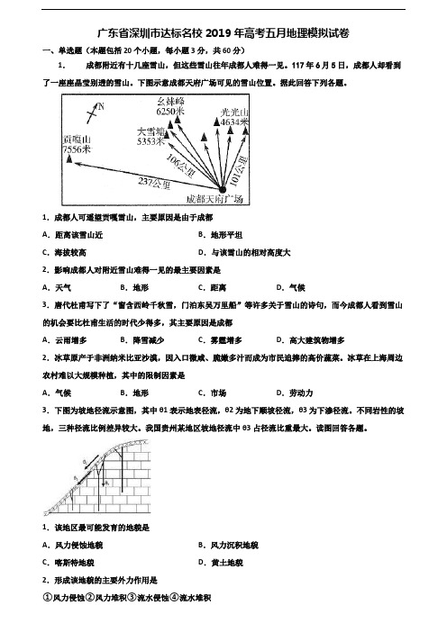 广东省深圳市达标名校2019年高考五月地理模拟试卷含解析