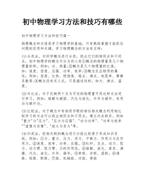 初中物理学习方法和技巧有哪些