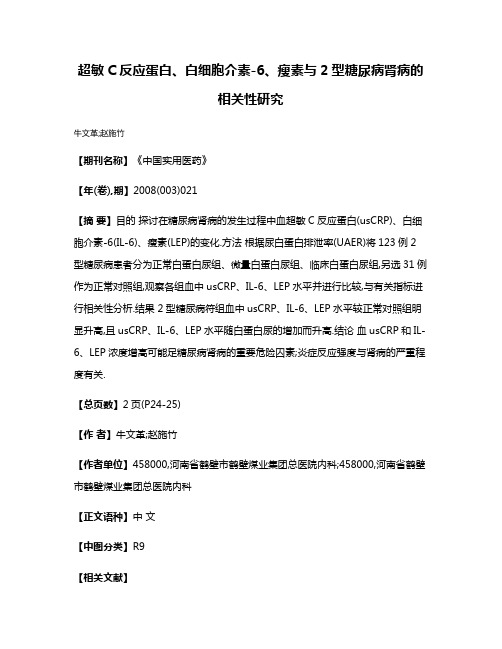 超敏C反应蛋白、白细胞介素-6、瘦素与2型糖尿病肾病的相关性研究