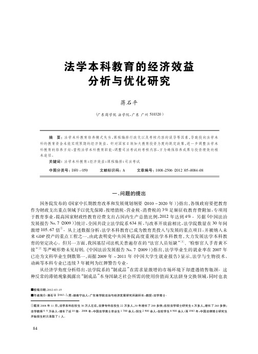 法学本科教育的经济效益分析与优化研究
