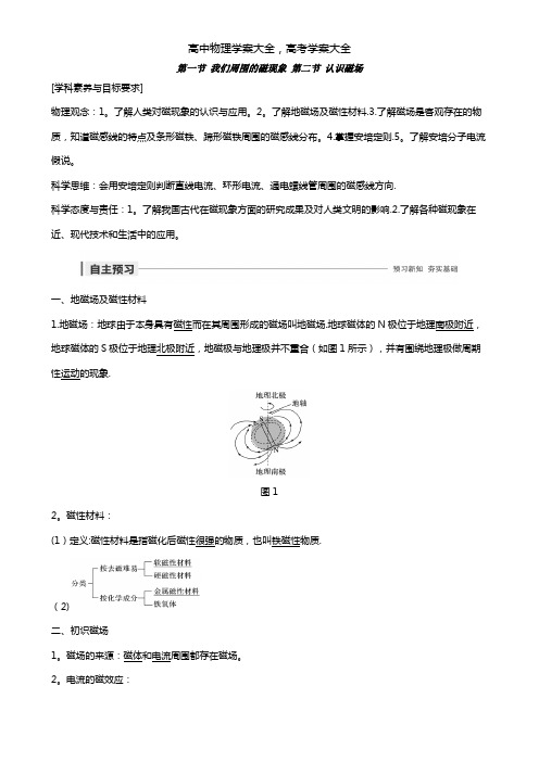 2020-2021学年高中物理第三章磁场第一二节我们周围的磁现象认识磁场学案粤教版选修3-1