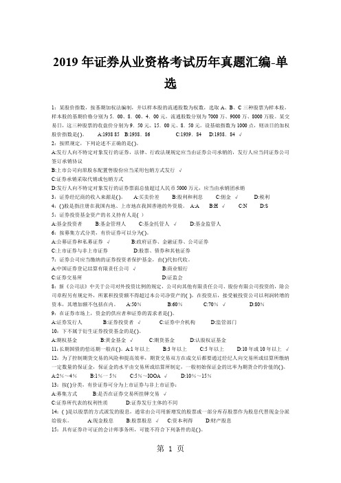 2019年证券从业资格考试历年真题汇编11页word