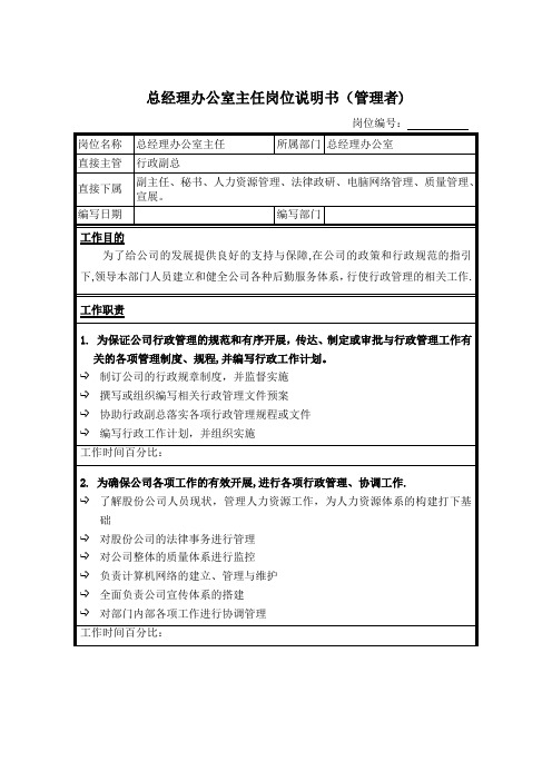 总经理办公室主任岗位说明书合集