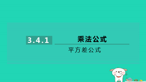 七下第3章整式的乘除3-4乘法公式3-4-1平方差公式习题新版浙教版