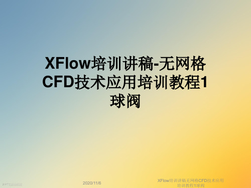 XFlow培训讲稿无网格CFD技术应用培训教程1球阀