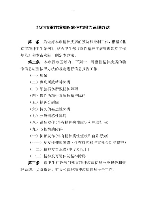 北京市重性精神疾病信息报告管理办法