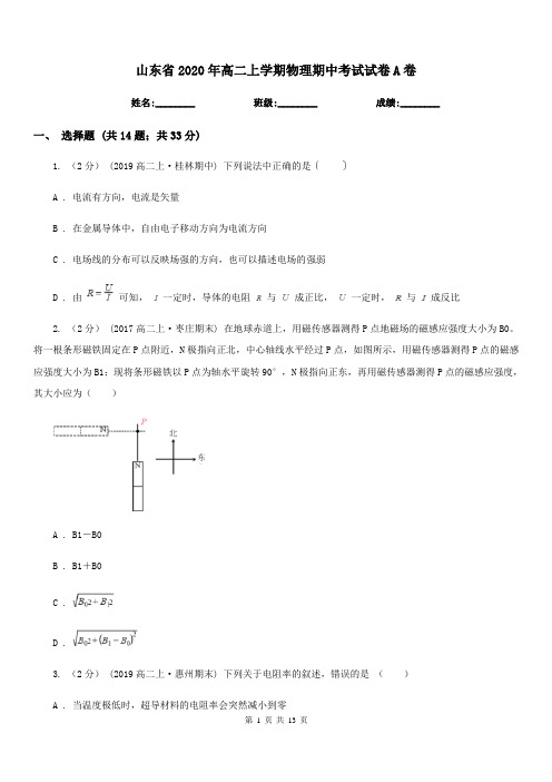 山东省2020年高二上学期物理期中考试试卷A卷新版