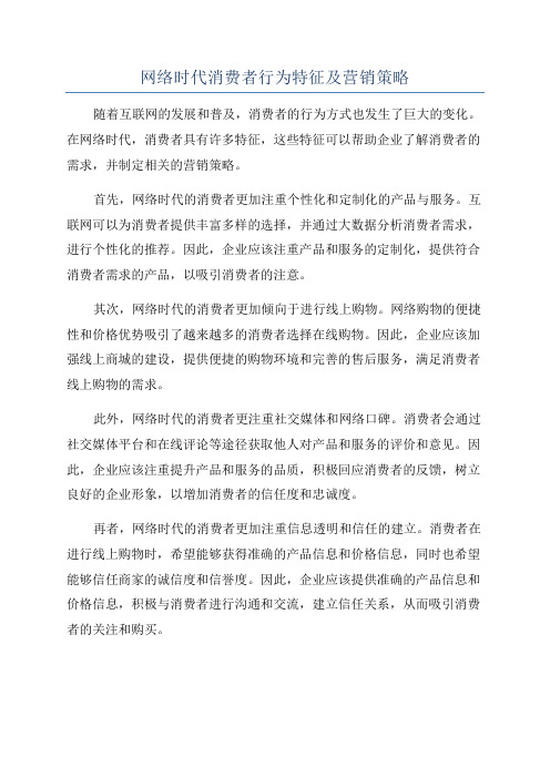 网络时代消费者行为特征及营销策略