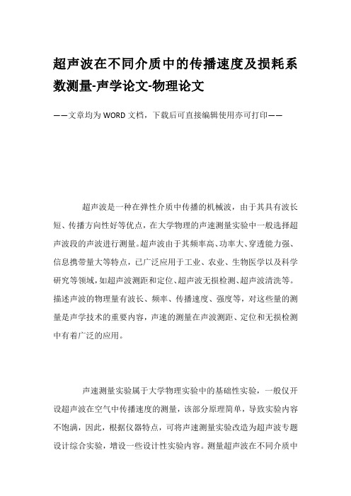 超声波在不同介质中的传播速度及损耗系数测量-声学论文-物理论文