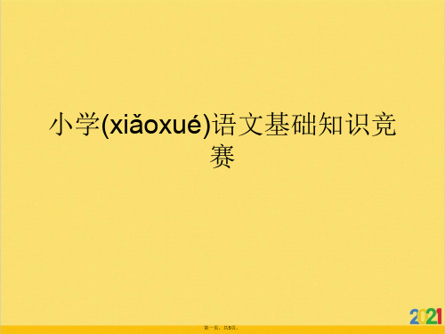 小学语文基础知识竞赛标准版文档