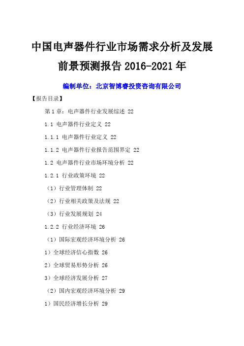 中国电声器件行业市场需求分析及发展前景预测报告