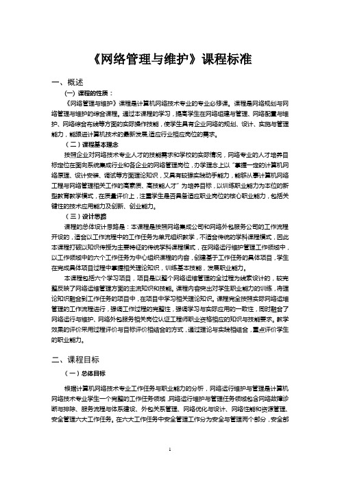 《网络管理与维护》课程标准