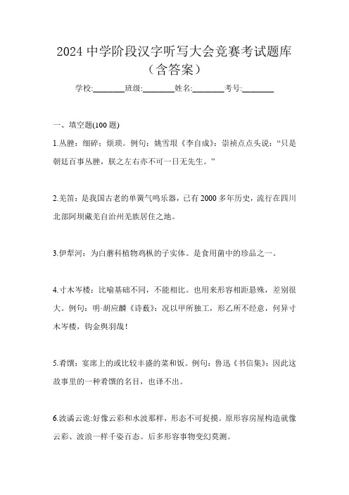 2024中学阶段汉字听写大会竞赛考试题库(含答案)