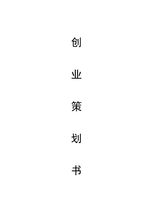 (推荐)家政服务公司之创业策划书(一)