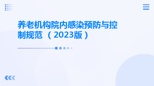 养老机构院内感染预防与控制规范ppt课件