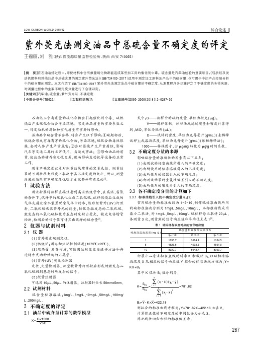 紫外荧光法测定油品中总硫含量不确定度的评定