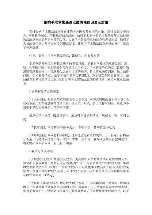影响手术室物品清点准确性的因素及对策